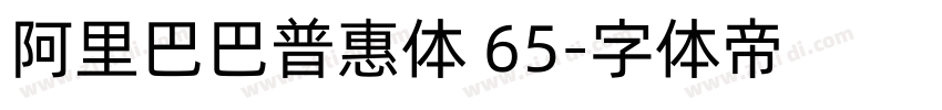 阿里巴巴普惠体 65字体转换